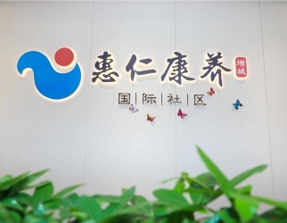 惠仁康养（增城）国际社区